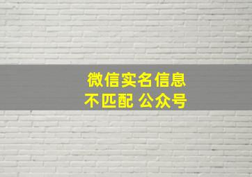 微信实名信息不匹配 公众号